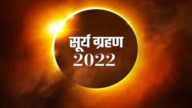 Photo of Grahan 2022: अगले साल लगेंगे कुल चार सूर्य और चंद्र ग्रहण, जानें समय और सूतक काल