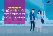 Photo of Air Pollution: बढ़ते प्रदूषण से बचने के लिए अपने और अपने परिवार को रखना है सुरक्षित तो जानें एक्सपर्ट से खास टिप्स